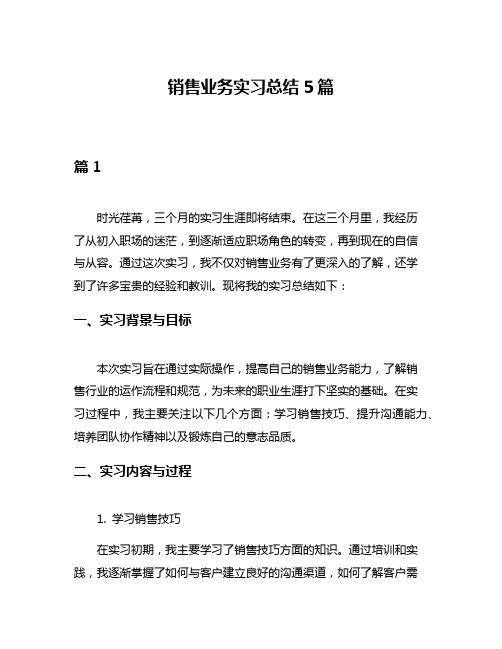 销售业务实习总结5篇