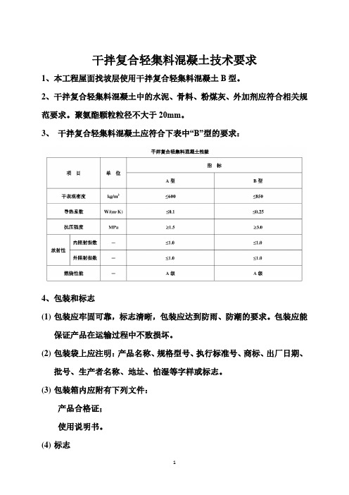 干拌复合轻集料混凝土施工技术要求