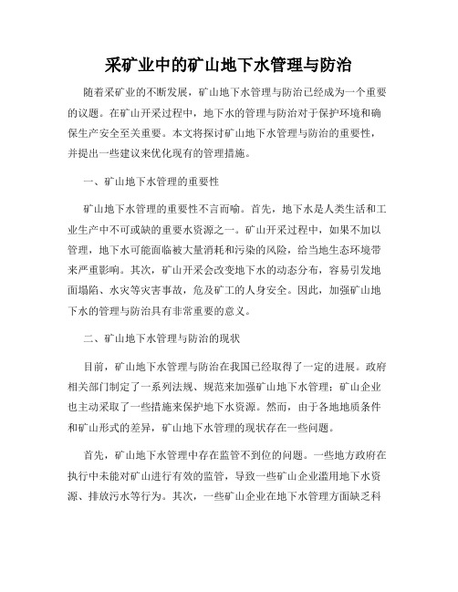 采矿业中的矿山地下水管理与防治