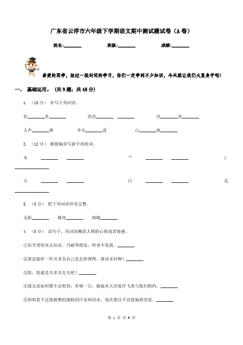 广东省云浮市六年级下学期语文期中测试题试卷(A卷)