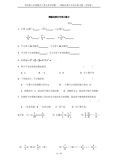 苏科版七年级数学上第2章有理数--乘除法乘方专项小练习题(无答案)