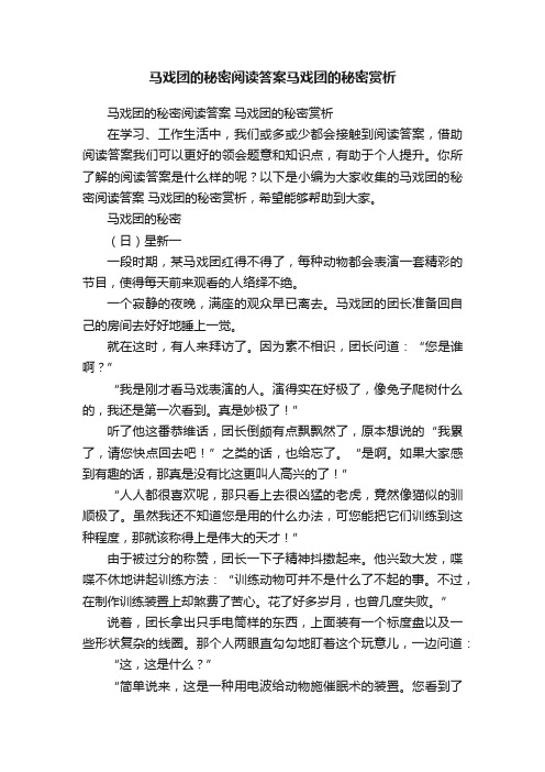 马戏团的秘密阅读答案马戏团的秘密赏析