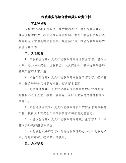 行政事务部综合管理员安全责任制