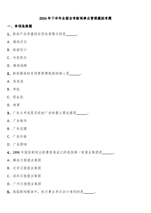 2024年下半年全国自考新闻事业管理模拟考题含解析