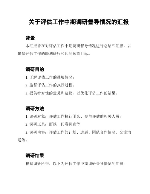 关于评估工作中期调研督导情况的汇报