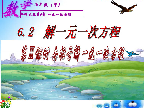 新华东师大版七年级数学下册《6章 一元一次方程  6.2 解一元一次方程  去括号解一元一次方程》课件_18