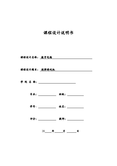 数字电路课程设计—投弹游戏机设计报告