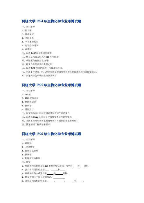 1994-2002年同济大学生物化学专业试题.doc_5lht0b8d7e1bshkitphtmn1btqml5bt0bp0clmp0bs5bu00f11z99z