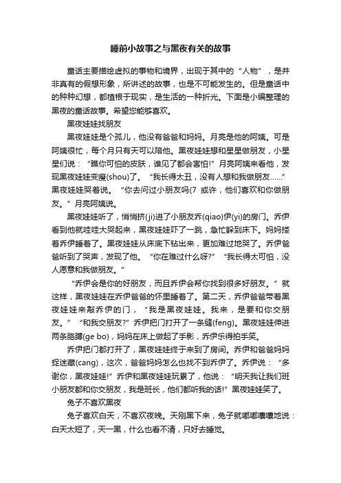 睡前小故事之与黑夜有关的故事