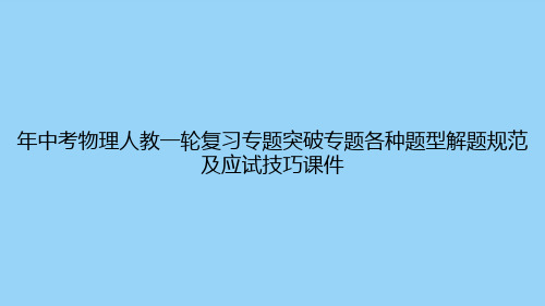 中考物理人教一轮复习专题突破专题各种题型解题规范及应试技巧