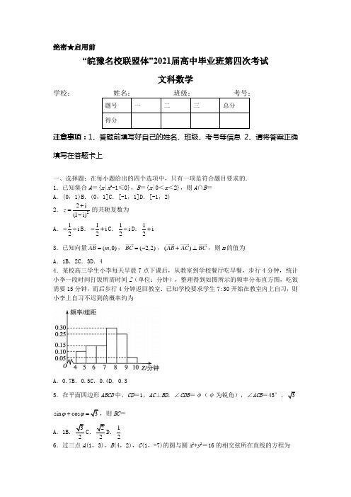 2021届安徽省皖江名校联盟高三上学期第四次大联考(12月)文科数学试题及答案