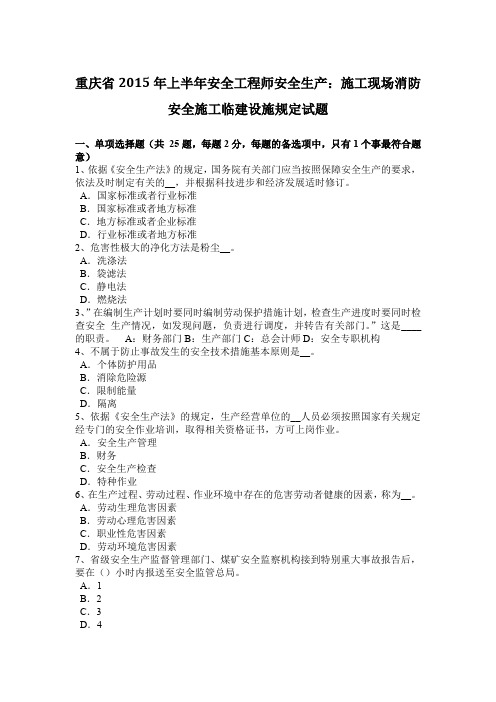 重庆省2015年上半年安全工程师安全生产：施工现场消防安全施工临建设施规定试题