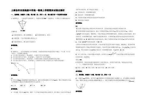 上海协和双语高级中学高一物理上学期期末试卷含解析