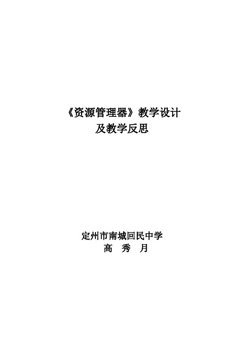 《资源管理器》教学设计及教学反思