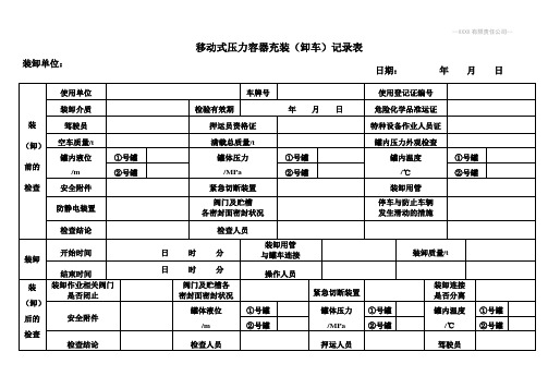 移动式压力容器充装卸车记录表