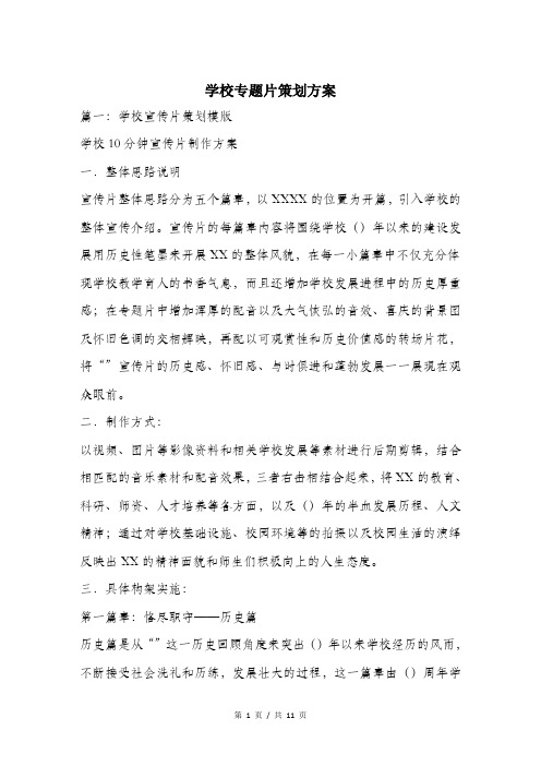 学校专题片策划方案.doc