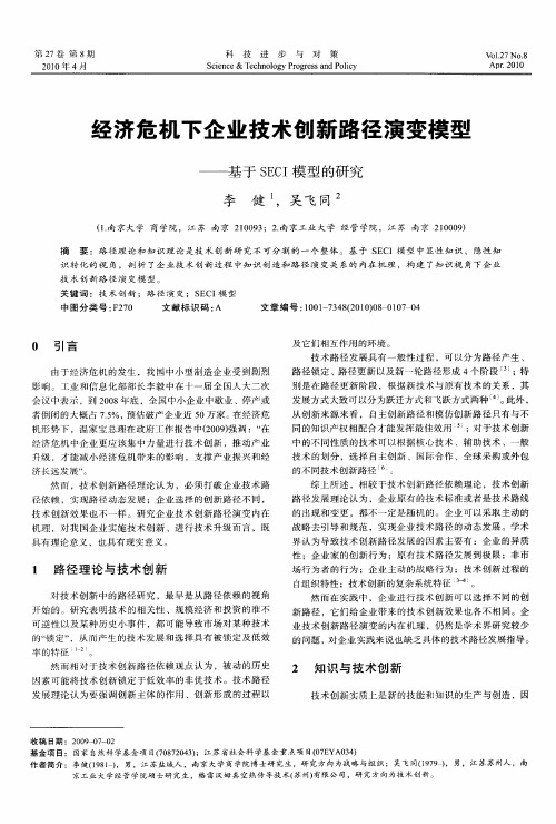 经济危机下企业技术创新路径演变模型——基于SECI模型的研究