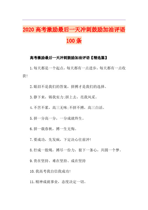 高考激励最后一天冲刺鼓励加油评语100条