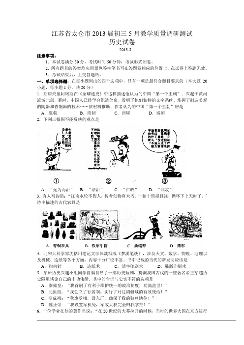 江苏省太仓市2013届初三5月教学质量调研测试历史试卷及答案(word版)