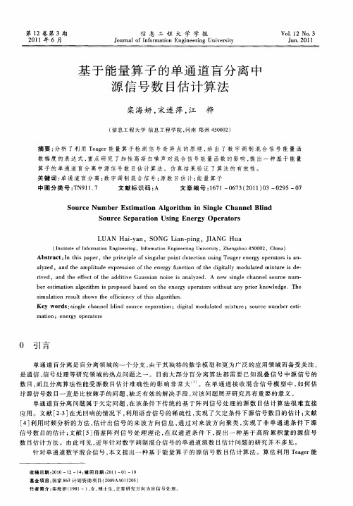 基于能量算子的单通道盲分离中源信号数目估计算法