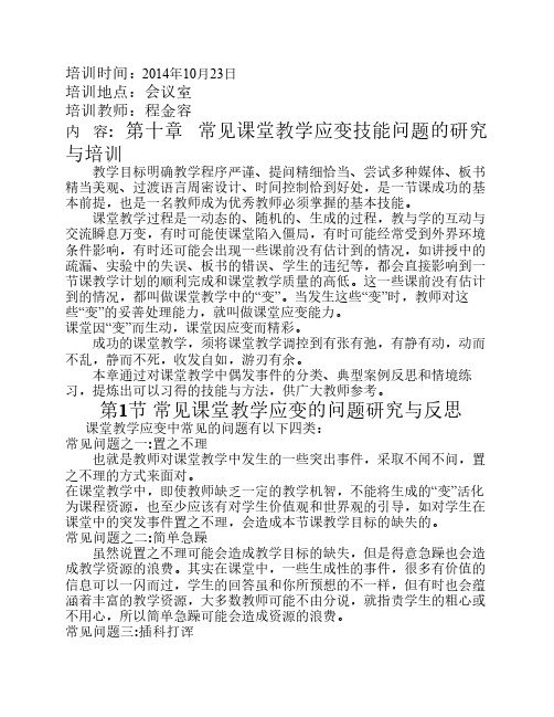 教师课堂教学常见技能问题第十至十二章培训教案培训教案[1]