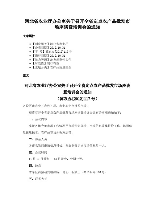 河北省农业厅办公室关于召开全省定点农产品批发市场座谈暨培训会的通知