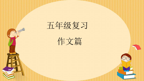 人教PEP版英语五年级下册作文课件