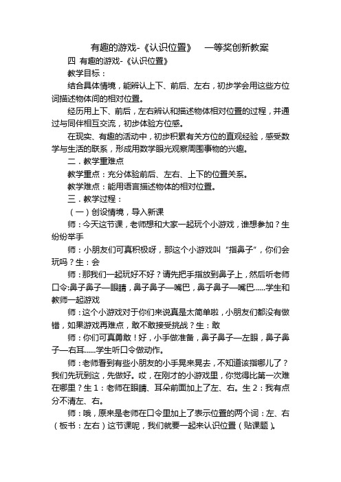 有趣的游戏-《认识位置》  一等奖创新教案