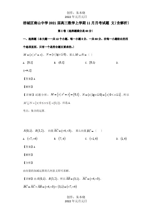 高三数学上学期11月月考试题 文含解析 试题