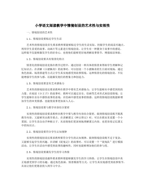 小学语文阅读教学中情境创设的艺术性与实效性