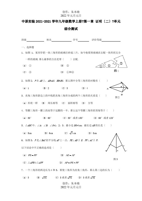 九年级数学上册第一章 证明二单元综合测试  试题