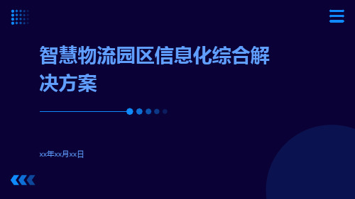 智慧物流园区信息化综合解决方案