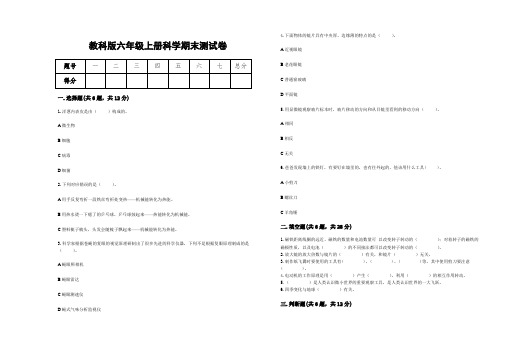 期末测试卷(试题)六年级上册科学教科版(含答案)