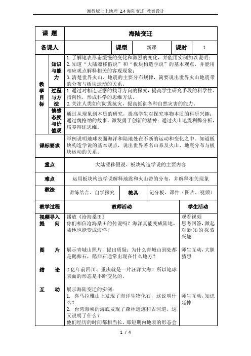 湘教版七上地理 2.4海陆变迁 教案设计