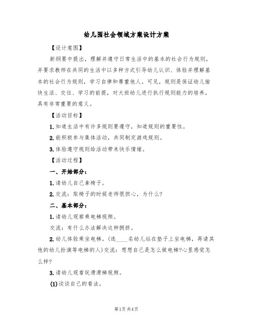 幼儿园社会领域方案设计方案(二篇)