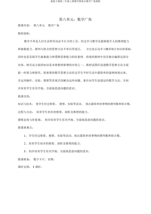 最新人教版二年级上册数学教案8数学广角搭配