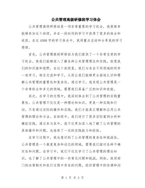 公共管理高级研修班学习体会