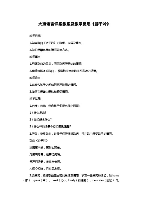 大班语言详案教案及教学反思《游子吟》