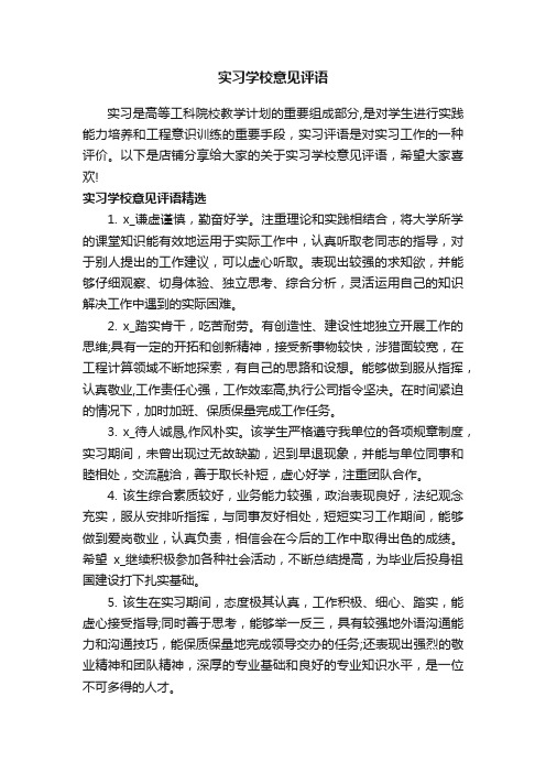 实习学校意见评语