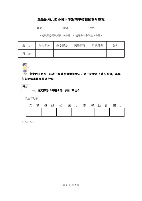 最新版幼儿园小班下学期期中检测试卷附答案