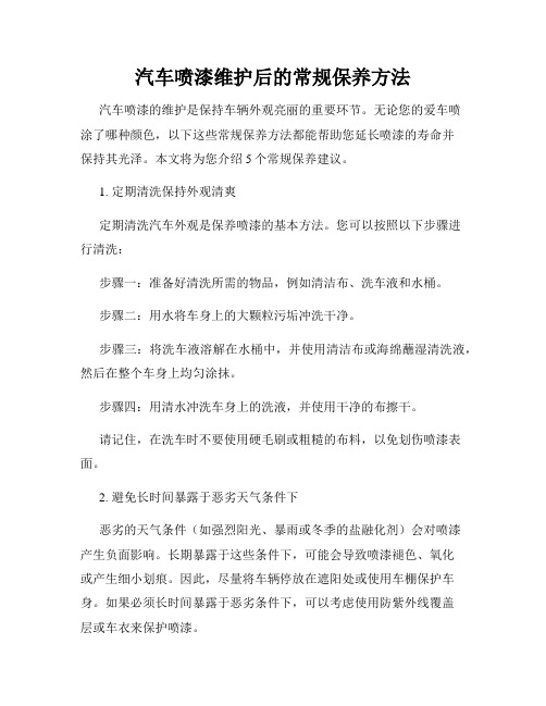 汽车喷漆维护后的常规保养方法