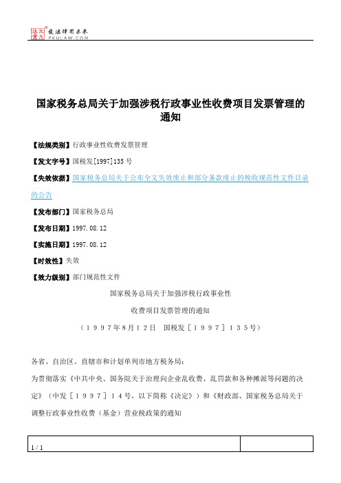 国家税务总局关于加强涉税行政事业性收费项目发票管理的通知