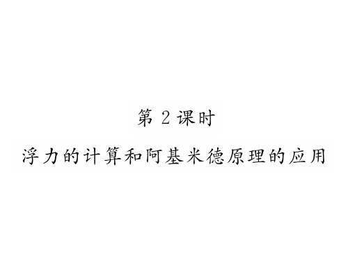 沪粤版八年级物理下册同步课件：9.2 阿基米德原理第2课时 浮力的计算和阿基米德原理的应用