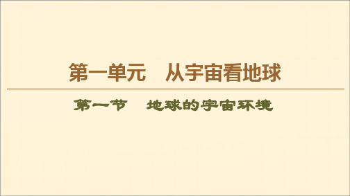 2019_2020学年高中地理第1单元从宇宙看地球第1节地球的宇宙环境课件鲁教版必修1