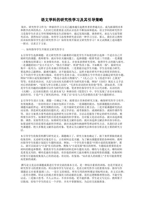 语文学科的研究性学习及其引导策略