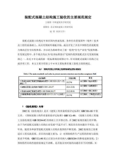 装配式混凝土结构施工验收的主要规范规定