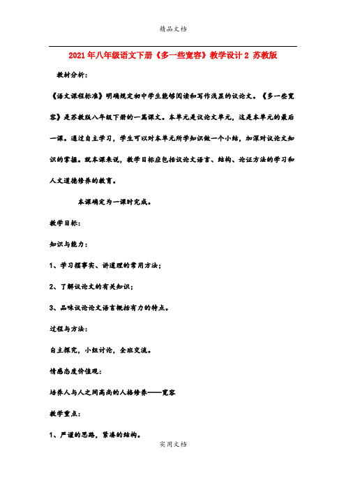 2021年八年级语文下册《多一些宽容》教学设计 苏教版