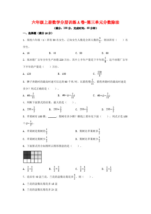 【单元AB卷】六年级上册数学分层训练A卷-第三单元 分数除法(单元测试) (人教版,含答案)