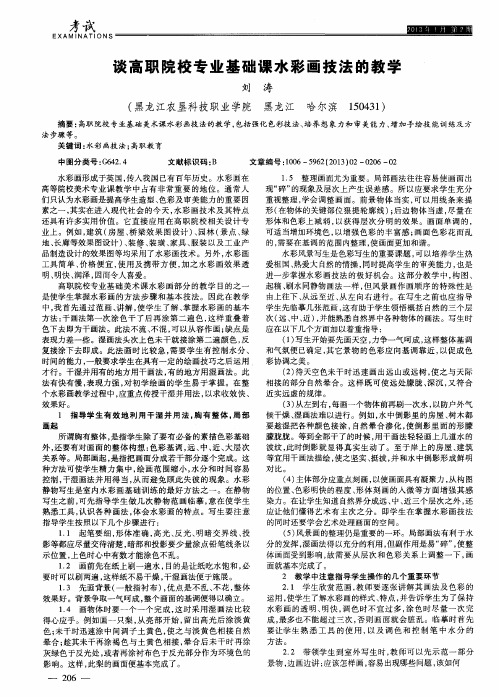 谈高职院校专业基础课水彩画技法的教学