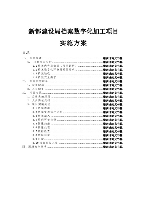 档案数字化加工项目实施方案